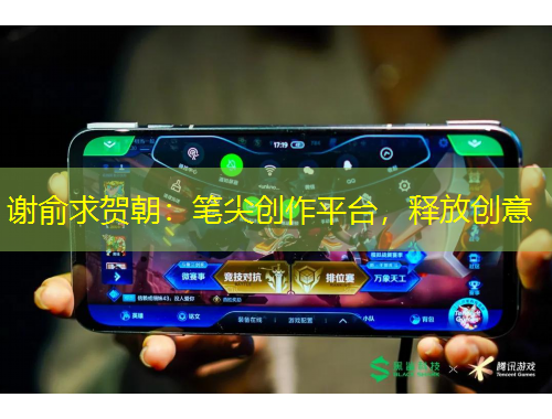 謝俞求賀朝：筆尖創(chuàng)作平臺，釋放創(chuàng)意