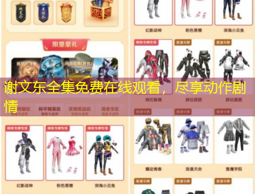 謝文東全集免費(fèi)在線觀看，盡享動(dòng)作劇情