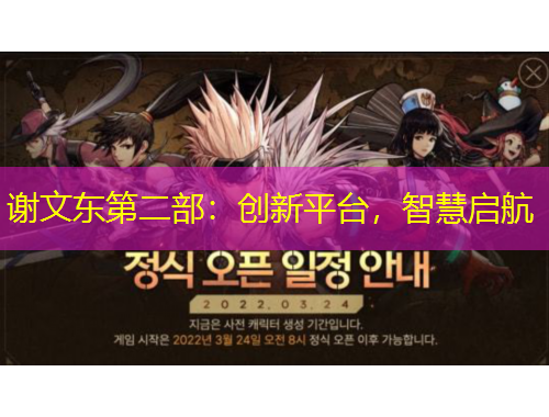 謝文東第二部：創(chuàng)新平臺，智慧啟航