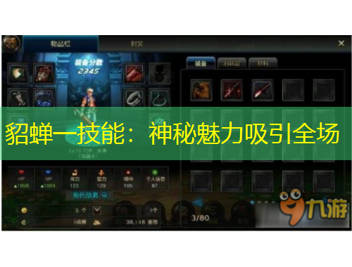 貂蟬一技能：神秘魅力吸引全場(chǎng)