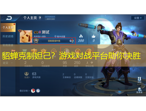 貂蟬克制妲己？游戲?qū)?zhàn)平臺(tái)助你決勝