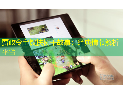 賈政令寶釵扶樹干故事：經(jīng)典情節(jié)解析平臺