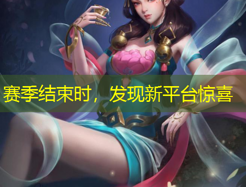 賽季結(jié)束時，發(fā)現(xiàn)新平臺驚喜