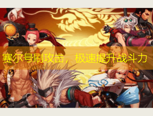 賽爾號刷攻擊，極速提升戰(zhàn)斗力