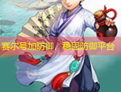 賽爾號(hào)加防御，穩(wěn)固防御平臺(tái)