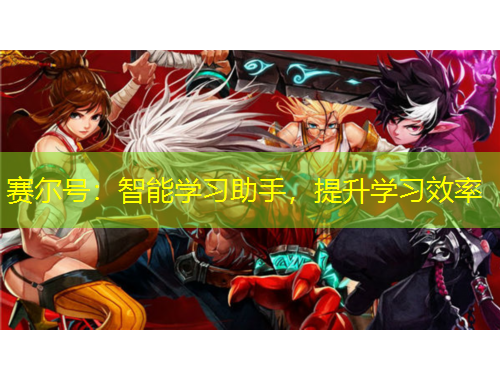 賽爾號(hào)：智能學(xué)習(xí)助手，提升學(xué)習(xí)效率