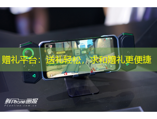 贈禮平臺：送禮輕松，求和贈禮更便捷