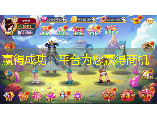 贏得成功，平臺為您贏得商機(jī)
