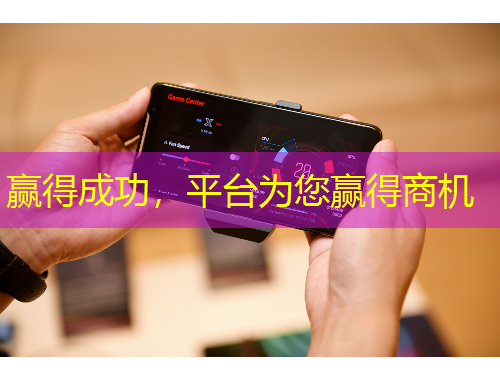 贏得成功，平臺為您贏得商機(jī)