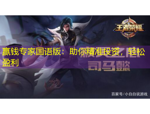 贏錢專家國(guó)語版：助你精準(zhǔn)投資，輕松盈利