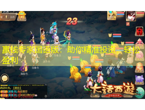 贏錢專家國(guó)語版：助你精準(zhǔn)投資，輕松盈利