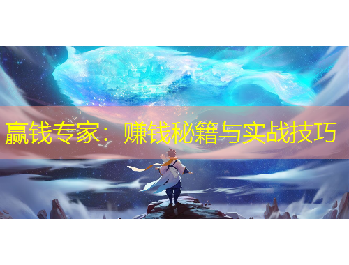 贏錢(qián)專家：賺錢(qián)秘籍與實(shí)戰(zhàn)技巧