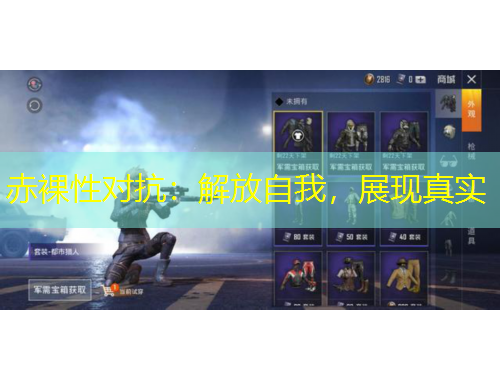 赤裸性對抗：解放自我，展現(xiàn)真實