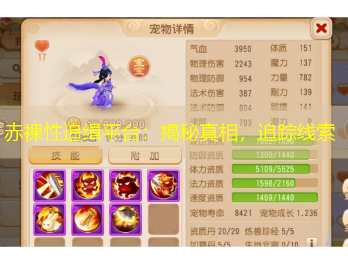 赤裸性追緝平臺：揭秘真相，追蹤線索