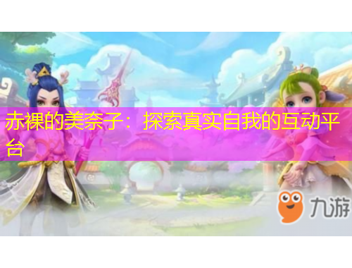 赤裸的美奈子：探索真實自我的互動平臺