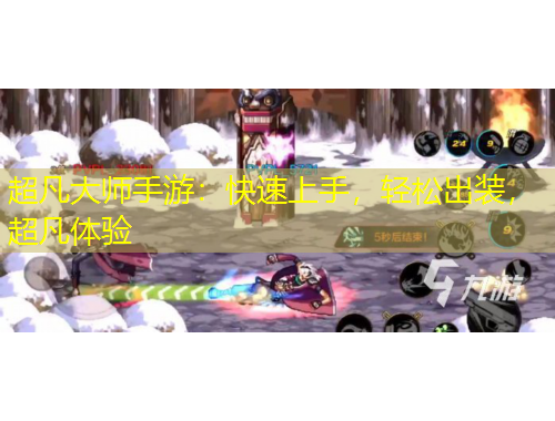 超凡大師手游：快速上手，輕松出裝，超凡體驗(yàn)