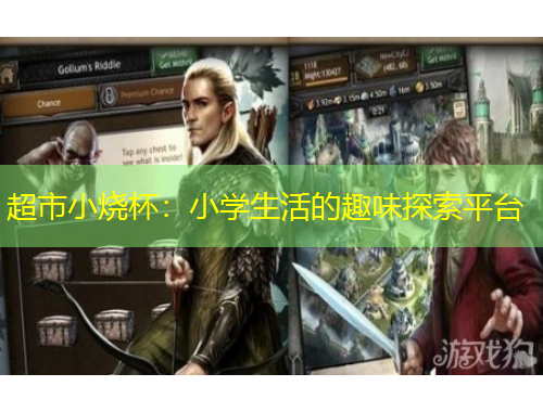 超市小燒杯：小學(xué)生活的趣味探索平臺