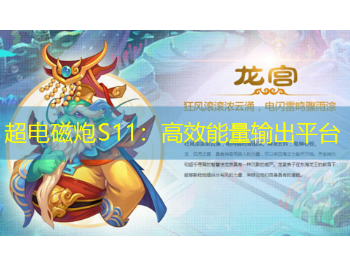 超電磁炮S11：高效能量輸出平臺(tái)