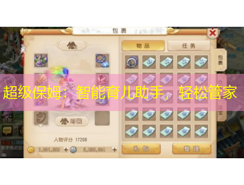 超級(jí)保姆：智能育兒助手，輕松管家