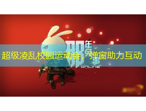 超級凌亂校園運(yùn)動會，彈窗助力互動