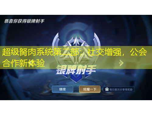 超級(jí)胬肉系統(tǒng)第二部：社交增強(qiáng)，公會(huì)合作新體驗(yàn)