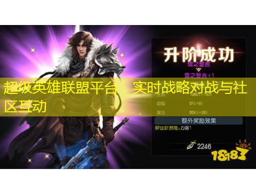 超級英雄聯(lián)盟平臺：實時戰(zhàn)略對戰(zhàn)與社區(qū)互動