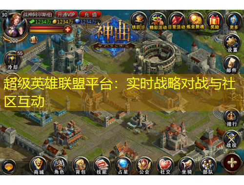 超級英雄聯(lián)盟平臺：實時戰(zhàn)略對戰(zhàn)與社區(qū)互動