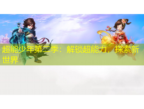 超能少年第二季：解鎖超能力，探索新世界