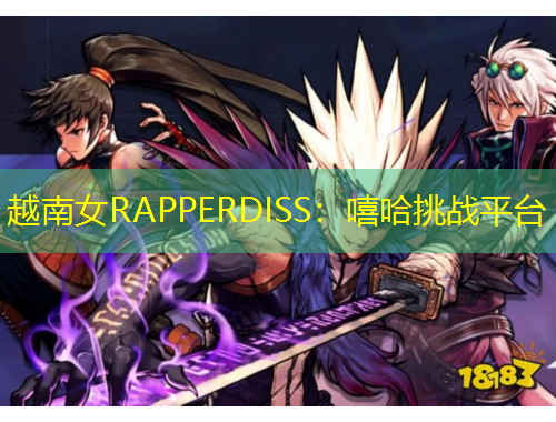 越南女RAPPERDISS：嘻哈挑戰(zhàn)平臺