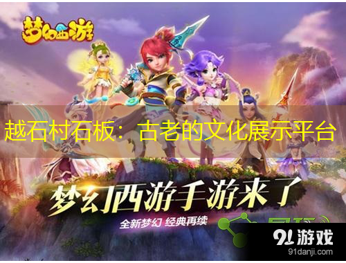 越石村石板：古老的文化展示平臺