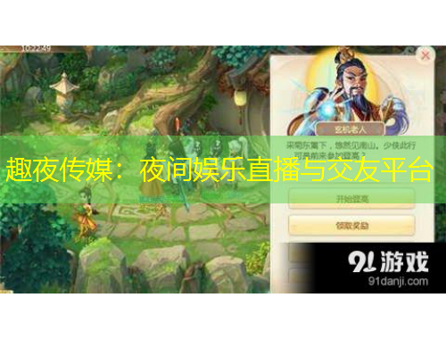 趣夜傳媒：夜間娛樂直播與交友平臺