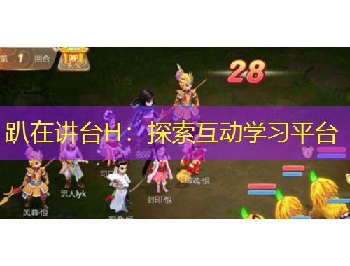 趴在講臺(tái)H：探索互動(dòng)學(xué)習(xí)平臺(tái)