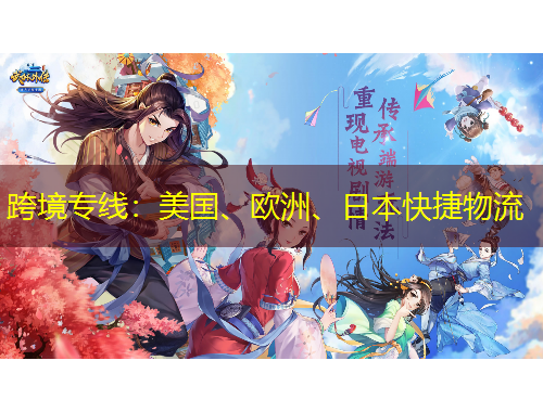 跨境專線：美國、歐洲、日本快捷物流