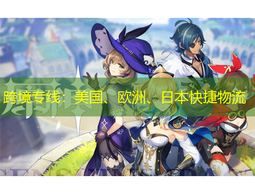 跨境專線：美國、歐洲、日本快捷物流