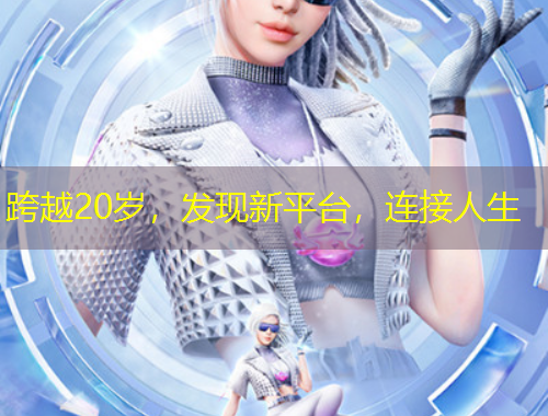 跨越20歲，發(fā)現(xiàn)新平臺，連接人生