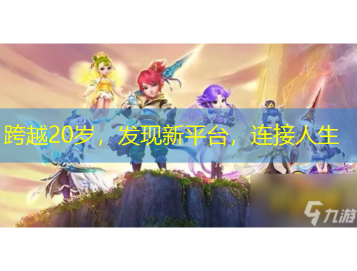 跨越20歲，發(fā)現(xiàn)新平臺，連接人生