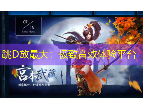 跳D放最大：極致音效體驗平臺