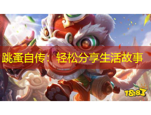 跳蚤自傳：輕松分享生活故事