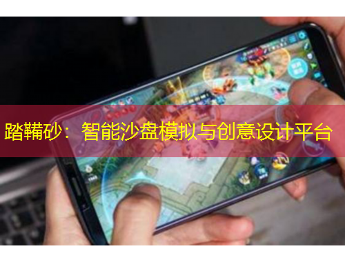 踏鞴砂：智能沙盤模擬與創(chuàng)意設(shè)計平臺