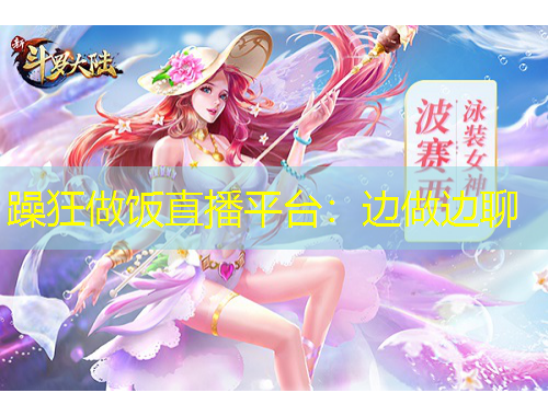 躁狂做飯直播平臺：邊做邊聊