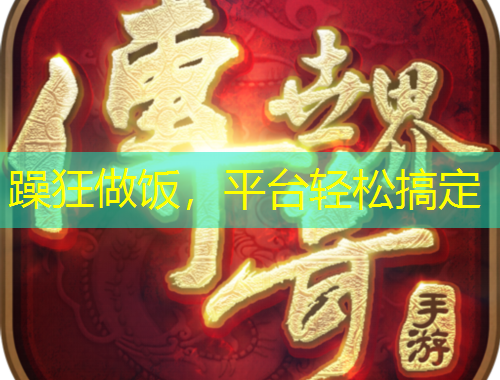 躁狂做飯，平臺輕松搞定