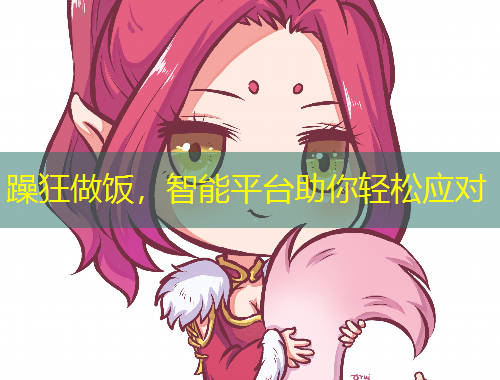 躁狂做飯，智能平臺(tái)助你輕松應(yīng)對(duì)