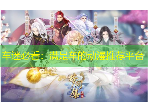 車迷必看：滿是車的動漫推薦平臺