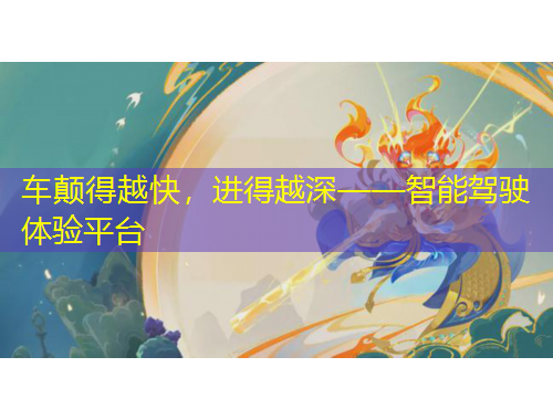 車(chē)顛得越快，進(jìn)得越深——智能駕駛體驗(yàn)平臺(tái)