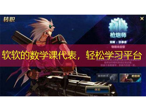 軟軟的數(shù)學(xué)課代表，輕松學(xué)習(xí)平臺(tái)