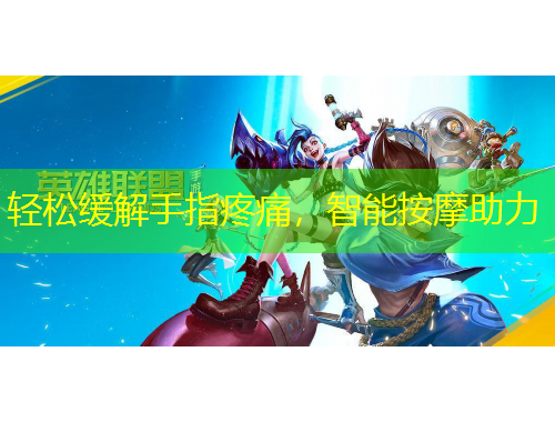 輕松緩解手指疼痛，智能按摩助力