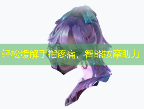 輕松緩解手指疼痛，智能按摩助力