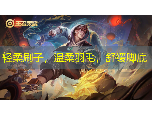 輕柔刷子，溫柔羽毛，舒緩腳底