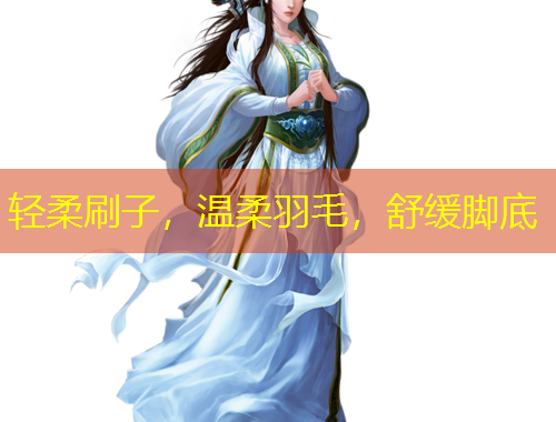 輕柔刷子，溫柔羽毛，舒緩腳底