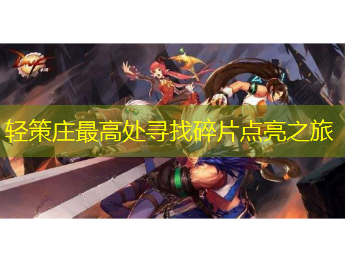 輕策莊最高處尋找碎片點(diǎn)亮之旅